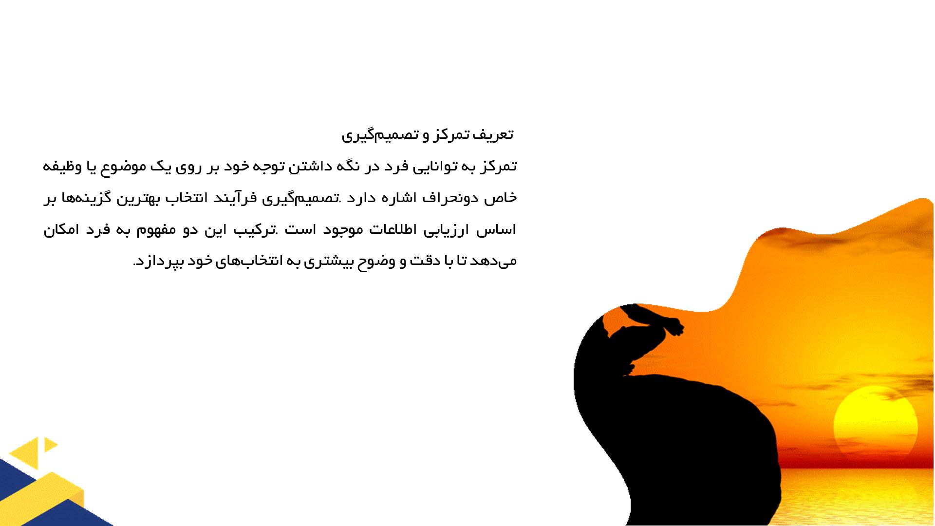 پاورپوینت در مورد رابطه تمرکز و تصمیم‌گیری بهتر